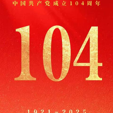西高山镇大寨教学点、李湾村幼儿园庆祝建党104周年活动纪实