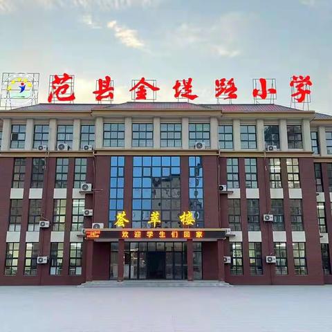 众行致远 研思而行——范县金堤路小学英语学科复习研讨活动