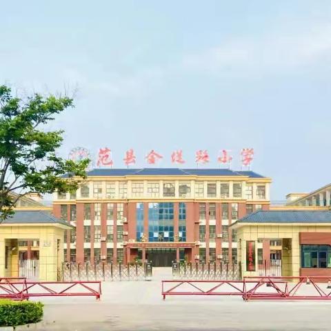 共研·共学·共成长——范县金堤路小学英语组学习新课标