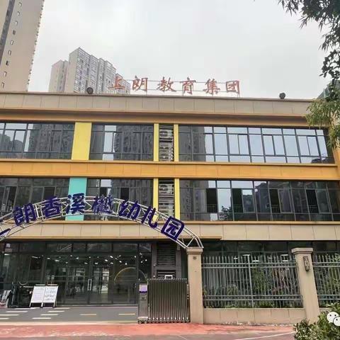 回顾成长，至臻前行 上朗香溪樾幼儿园全体教职员工11月总结大会