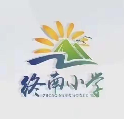 读书沐初心，书香致未来 ——终南小学教师读书分享活动 ‍