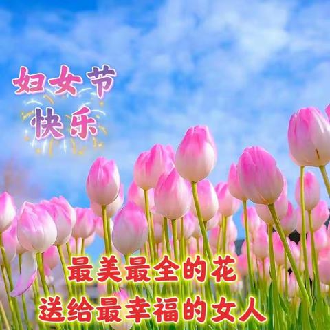 三八节孩子们最美祝福