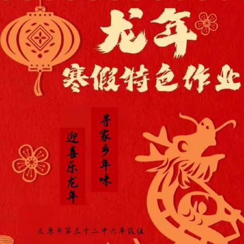 寻家乡年味 迎喜乐龙年——记太原市第三十二中学校六年级组假期活动