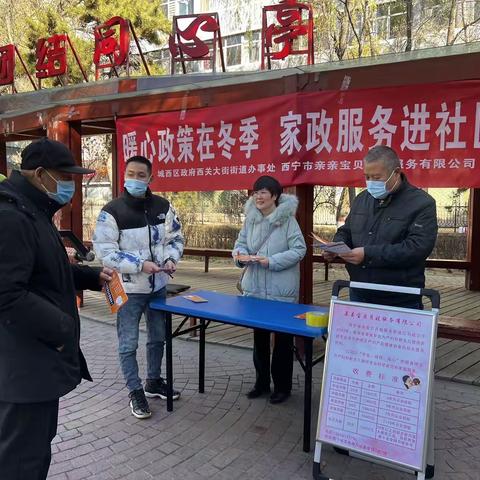 暖心政策在冬季 家政服务进社区 —西关大街街道办事处开展家政服务进社区宣传活动