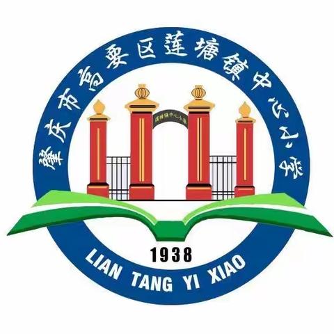 家校互通互信，携手同向同行 ——肇庆市高要区莲塘镇中心小学家长会