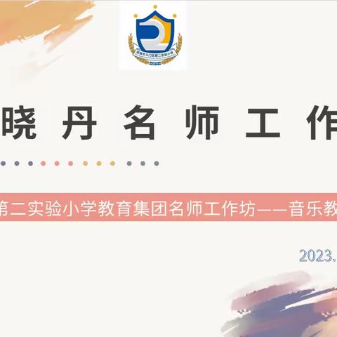 以研促教，共同成长——斗门区第二实验小学教育集团音乐教研活动顺利举办