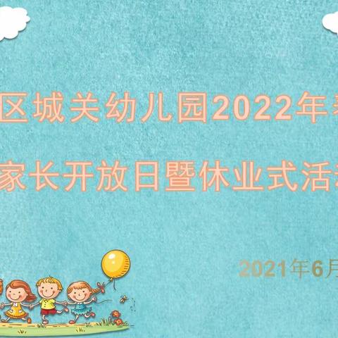 “伴”日相约 “幼”见成长 ——赣县区城关幼儿园2022春学期家长开放日活动