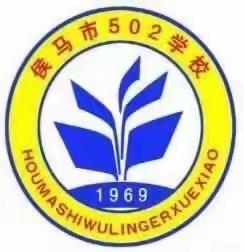 追忆峥嵘岁月，唱响时代赞歌——侯马市502学校“红心向党 祝福祖国”歌唱比赛活动纪实