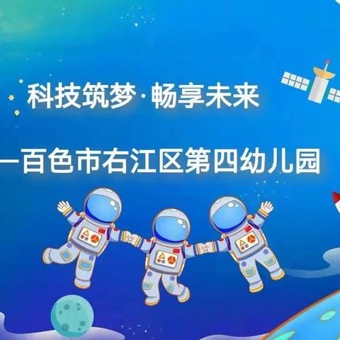 “科技筑梦·畅享未来”——百色市右江区第四幼儿园2023年科技进校园活动