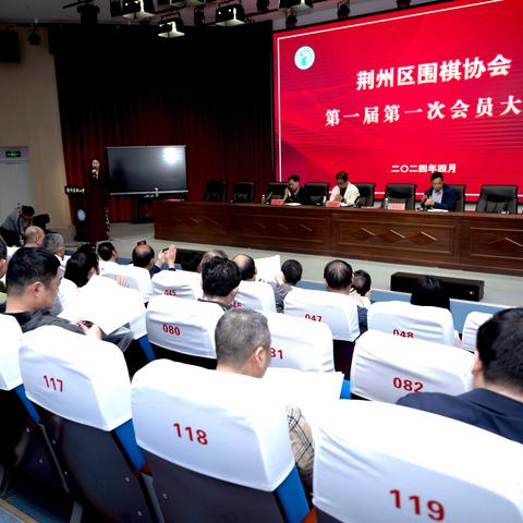 4月20日，荆州区围棋协会成立！
