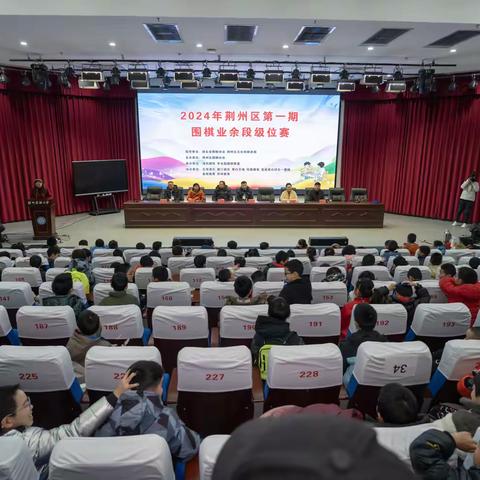 “弈”决高下 未来可期 2024年荆州区第一期围棋业余 段级位赛圆满“收官”