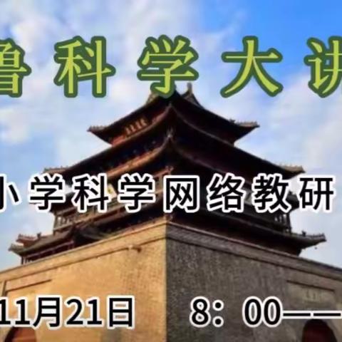 冬日暖阳融 教研意正浓——博山区小学科学教师参加齐鲁科学大讲堂第118期活动纪实