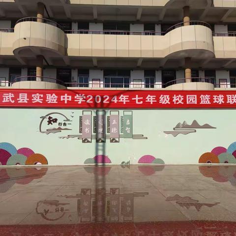 热血青春，逐梦球场——修武县实验中学2024年七年级校园篮球联赛