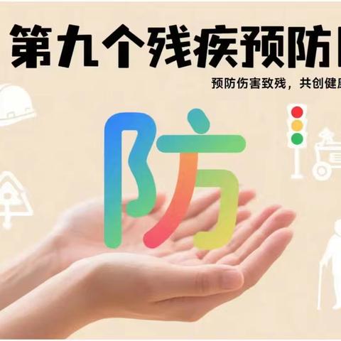 预防伤害致残 共创健康生活——坑仔小学开展“全国残疾预防日”宣传教育活动