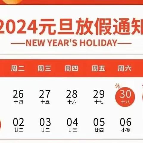 郑留营小学2024年元旦放假通知及假期安全提醒