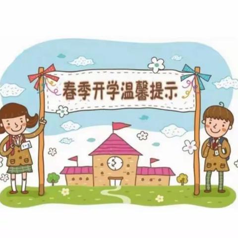 新学期，新篇章一一郑留营小学春季开学温馨提示