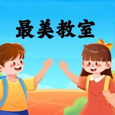 班级文化显“慧”心 教室布置有“馨”意——杨村桥中心小学教室美化活动