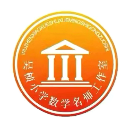 深耕书香里  研修促成长——吴桢小学数学名师工作室读书研修纪实（十一）