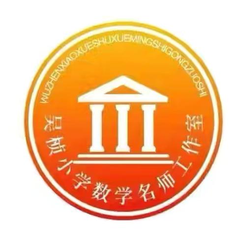研几何之美   筑厚重课堂——吴桢小学数学名师工作室参加“厚重课堂”研究成果系列观摩展示活动纪实