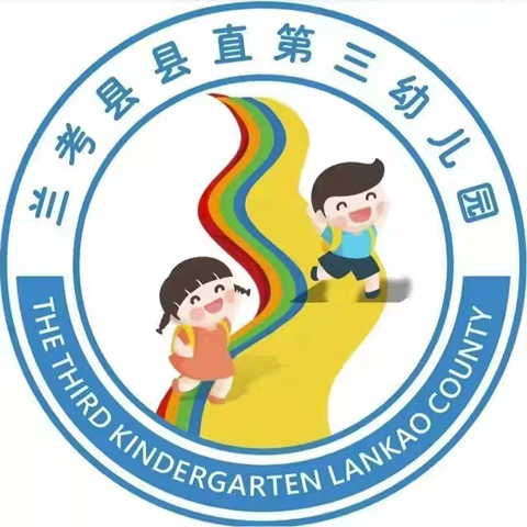 平安校园 安全假期 —县直第三幼儿园假期安全提醒