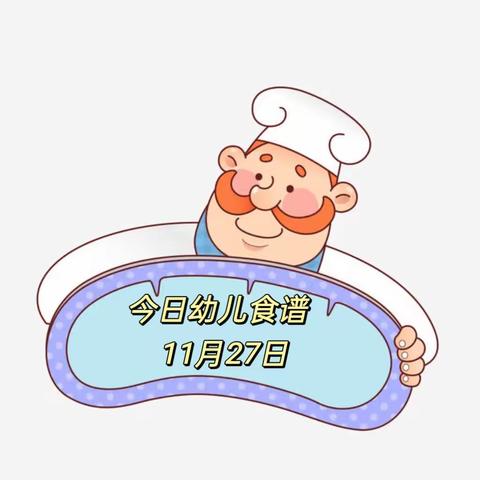 长飞幼儿园一日营养膳食