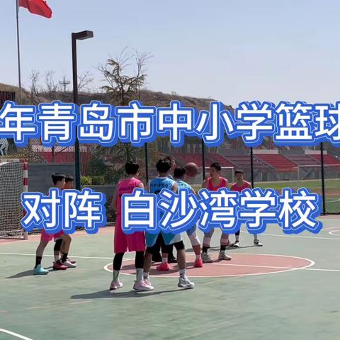 2024年青岛市中小学篮球赛Day1