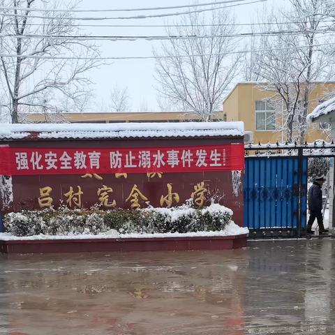 清扫积雪净校园，齐心协力促安全——卫辉市太公镇吕村完全小学扫雪活动纪实