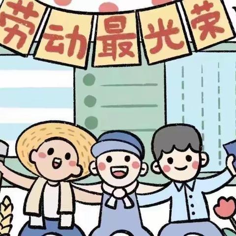 银丰小学二年级五一劳动剪影