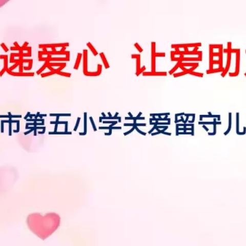 【海燕五小】【党建➕心理】饼香传递爱心 让爱助力成长 ——上饶市第五小学开展关爱留守儿童活动