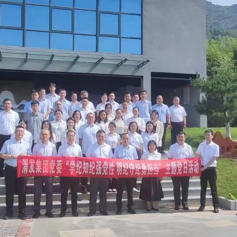 学纪知纪强党性 明纪守纪勇担当——渭发集团党委组织开展党纪学习教育主题党日活动