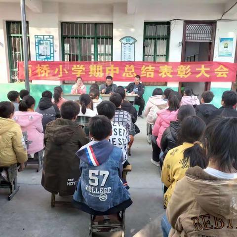 彰优秀树榜样 蓄势待发再启航 ——桑庄镇西桥学校2023年秋期中表彰大会