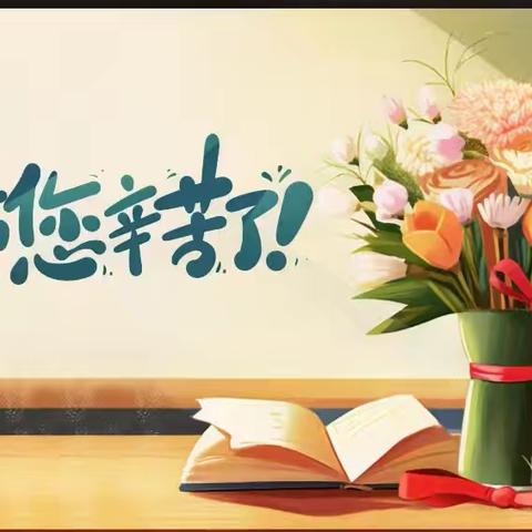 “绿色教师节” 倡议书，  ﻿请查收！