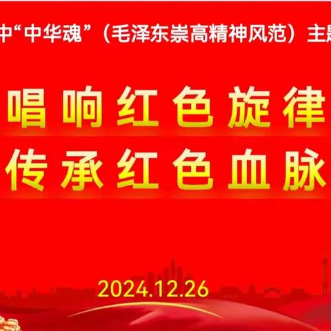 唱响红色旋律 传承红色血脉 ——纪念毛泽东主席诞辰131周年
