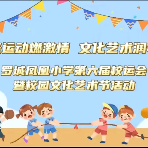 阳光运动燃激情，文化艺术润心灵 ‍罗城凤凰小学第六届校运会 ‍暨校园文化艺术节活动