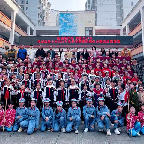 展课后风采，育阳光少年 ‍——罗城凤凰小学课后服务兴趣班成果展演