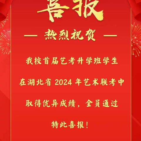 热烈祝贺多芬艺术学校中专普职融通艺考升学班学生在湖北省2024年艺术联考中全员过线!