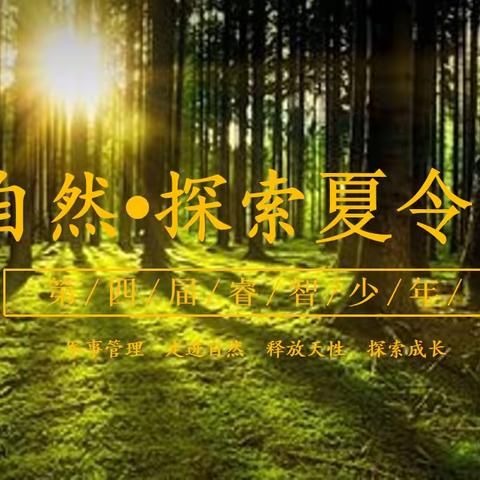 第六届阳光少年成长营——自然•探索夏令营