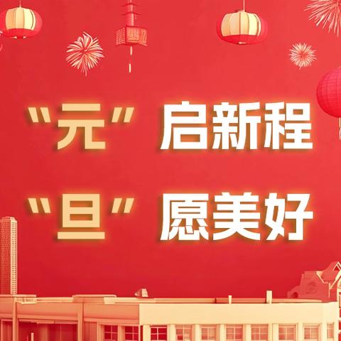 迎新年·庆元旦——鱼龙坝幼儿园2025年元旦暨家长开放日活动