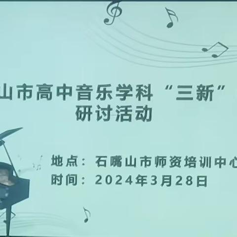 以研促教 且行且思 ----石嘴山市高中音乐学科“三新”教学研讨活动