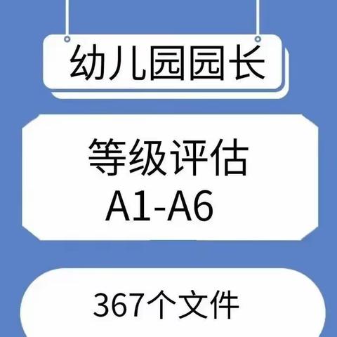 年检督导评估A1-A6全套资料