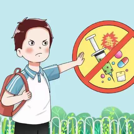 青春无“毒” ，健康同行