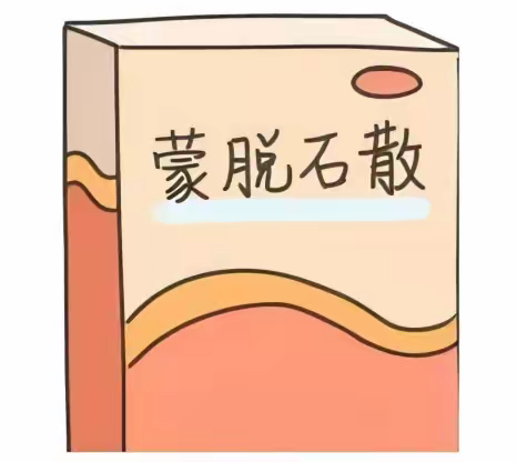 【药学科普】：蒙脱石散