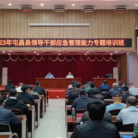 2023年度屯昌县领导干部应急管理专题培训