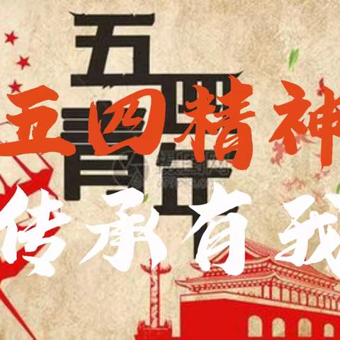 青春为中国式现代化挺膺担当 ‍宁兴学校举办“雅言润心   经典同行”——主题诵读比赛暨“五四”表彰