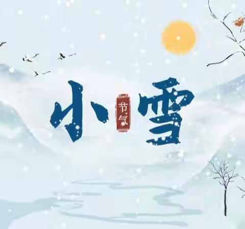 轻盈小雪至   小雪暖寒冬——名儒学校小雪节气活动