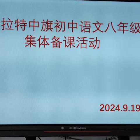 博采众长研语文，集体备课促教学——全旗八年级语文组集体备课活动