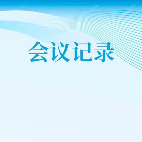 铁东支行2024年纪检工作会议