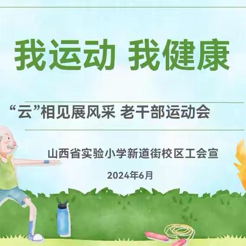 我运动 我健康——山西省实验小学“云”相见展风采老干部运动会纪实