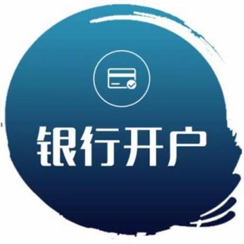 支付为民，开户不难