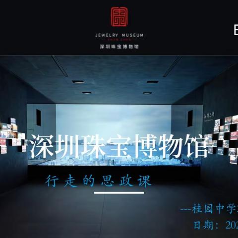 行走的思政课-“历史与现代对话，追寻罗湖发展”